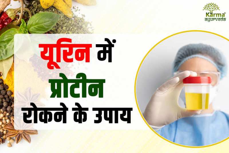 यूरिन में प्रोटीन रोकने के उपाय